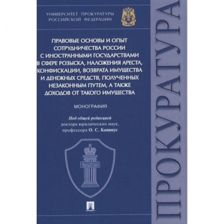 Международное право, книга Правовые основы и опыт сотрудничества России с иностранными государствами в сфере розыска купить по низкой цене