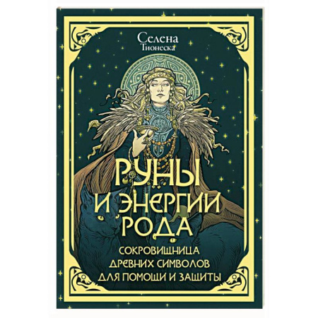Руны, книга Руны и энергии рода. Сокровищница древних символов для помощи и защиты купить по низкой цене