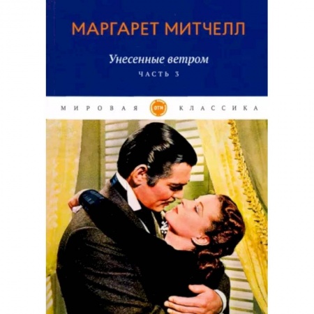 Зарубежная классика, книга Унесенные ветром. Часть 3 купить по низкой цене