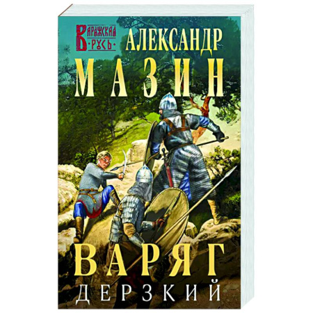 Боевая фантастика, книга Варяг. Дерзкий купить по низкой цене