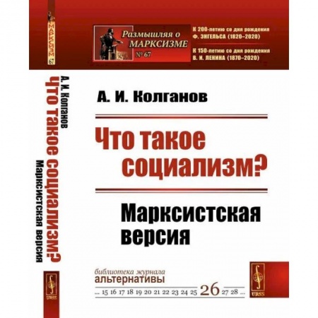 Политика, книга Что такое социализм? Марксистская версия купить по низкой цене
