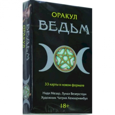 Гадание по картам Таро, книга Оракул Ведьм купить по низкой цене