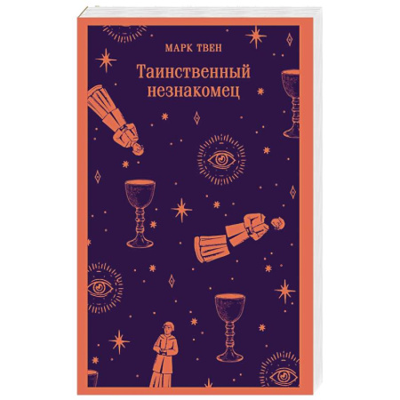 Зарубежная классика, книга Таинственный незнакомец купить по низкой цене