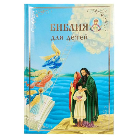 Религиозная литература для детей, книга Библия для детей. В изложении княгини М.А. Львовой купить по низкой цене
