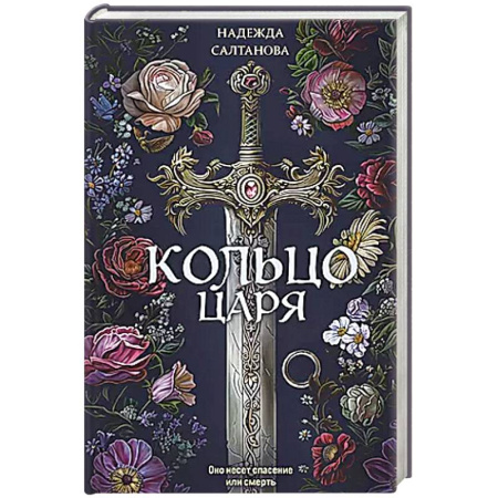 Триллеры, книга Кольцо царя купить по низкой цене