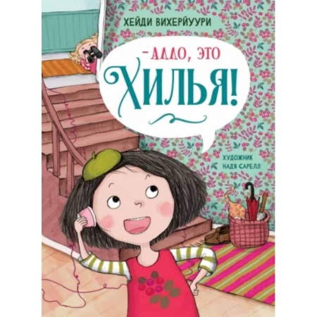 Повести и рассказы о детях, книга - Алло, это Хилья! Книга 3 купить по низкой цене