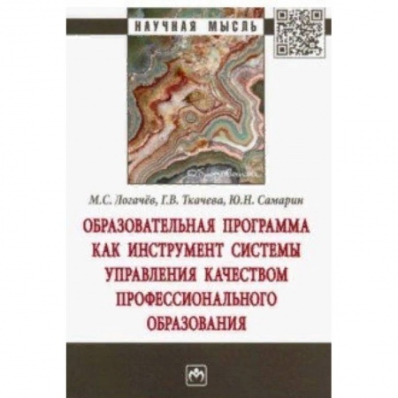 Организация образования в России, книга Образовательная программа как инструмент системы управления качеством профессионального образования купить по низкой цене