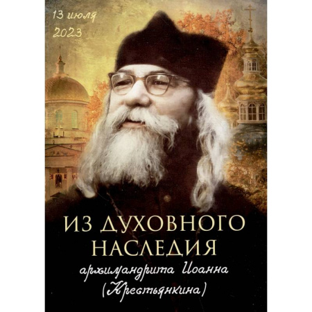 Духовная литература, книга Из духовного наследия архимандрита Иоанна (Крестьянкина) купить по низкой цене