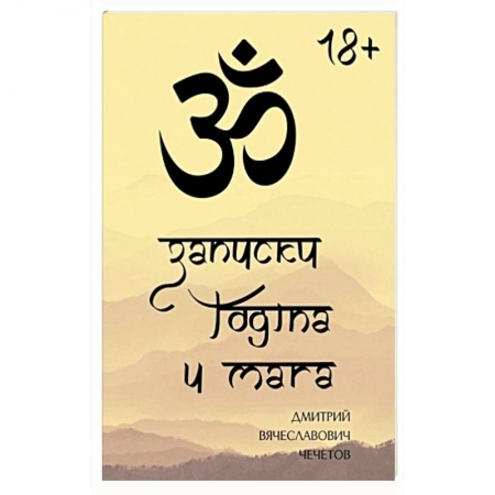 Йога и другие духовные практики, течения, книга Записки йогина и мага купить по низкой цене