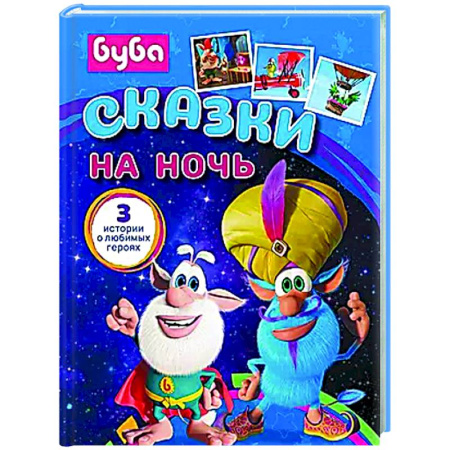 Сказки отечественных писателей, книга Буба. Сказки на ночь купить по низкой цене