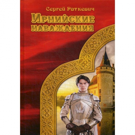 Мистика, ужасы, книга Ирнийские наваждения купить по низкой цене