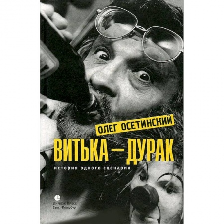 Книги, книга Витька-дурак. История одного сценария купить по низкой цене