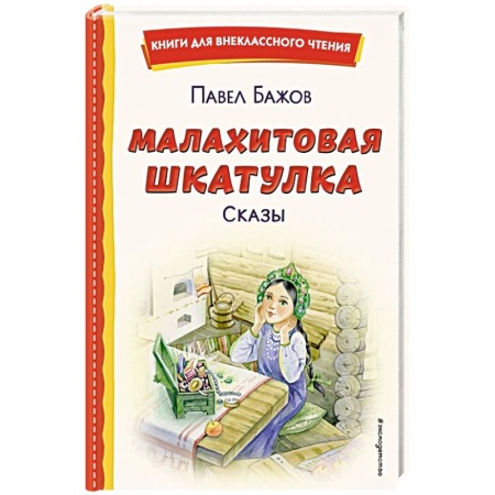 Отечественная литература для детей, книга Малахитовая шкатулка. Сказы купить по низкой цене