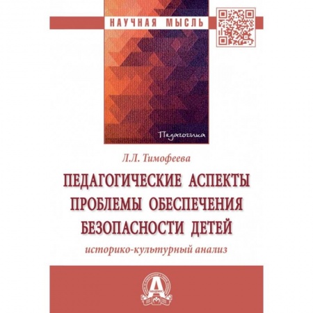Общие работы по педагогике, книга Педагогические аспекты проблемы обеспечения безопасности детей. Историко-культурный анализ купить по низкой цене