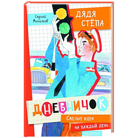 Русская классика для детей, книга Дневничок 'Дядя Стёпа' купить по низкой цене