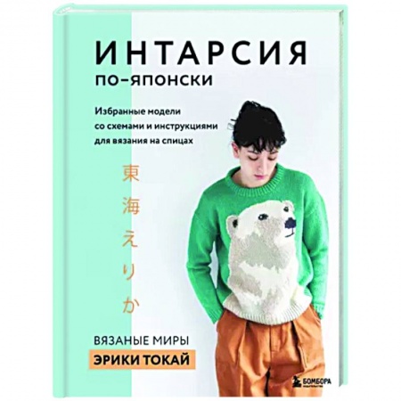Книги, книга Интарсия по-японски. Вязаные миры Эрики Токай. Избранные модели со схемами и инструкциями купить по низкой цене