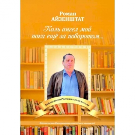 Русская поэзия, книга Коль ангел мой пока еще за поворотом купить по низкой цене