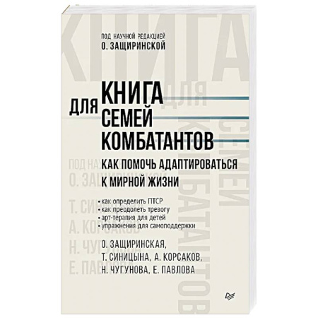 Депрессия. Стресс, книга Книга для семей комбатантов. Как помочь адаптироваться к мирной жизни купить по низкой цене