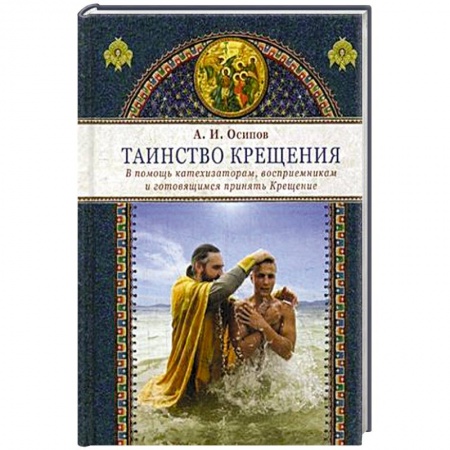 Православие и общество, книга Таинство крещения. В помощь катехизаторам, восприемникам и готовящимся принять Крещение купить по низкой цене