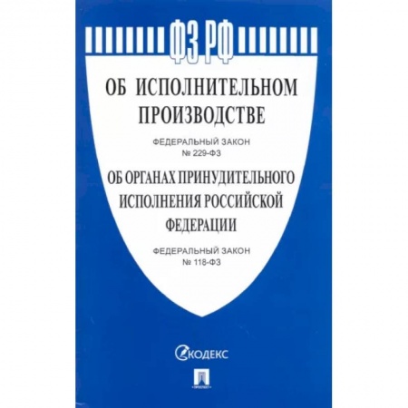 Нормативные правовые акты, книга Об исполнительном производстве № 229-ФЗ. Об органах принудительного исполнения № 118-ФЗ купить по низкой цене