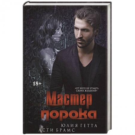 Зарубежная современная проза, книга Мастер порока купить по низкой цене