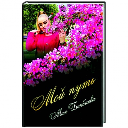 Русская поэзия, книга Мой путь купить по низкой цене