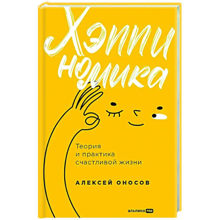 Достижение успеха в жизни, книга Хэппиномика. Теория и практика счастливой жизни купить по низкой цене