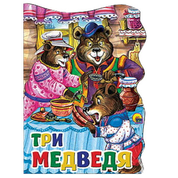 Три медведя