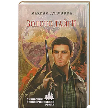 Золото тайги Золото тайги