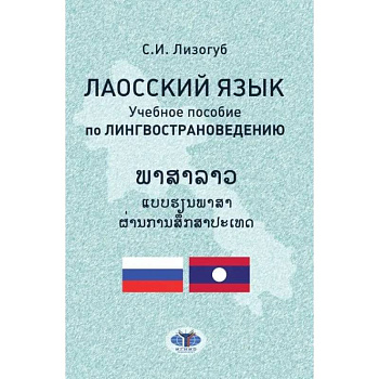 Лаосский язык. Учебное пособие по лингвострановедению Лаосский язык. Учебное пособие по лингвострановедению