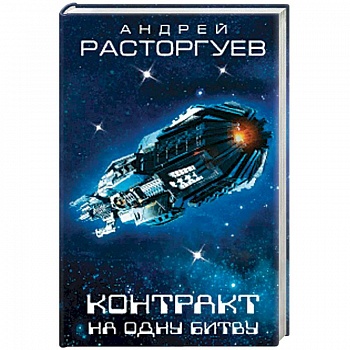 Контракт на одну битву