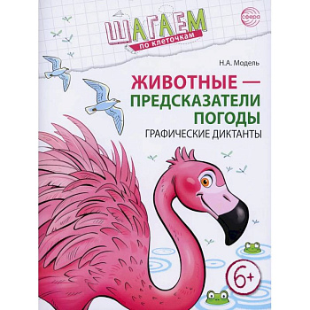 Животные - предсказатели погоды. Графические диктанты