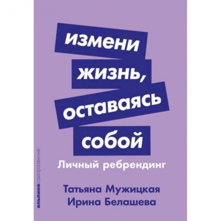 Практическая психология, книга Измени жизнь, оставаясь собой: Личный ребрендинг купить по низкой цене