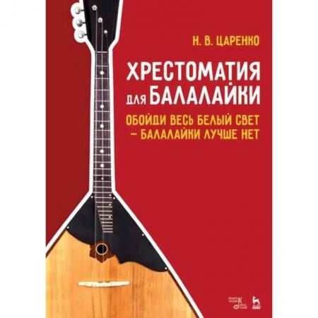 Нотные издания, книга Хрестоматия для балалайки.Обойди белый свет купить по низкой цене