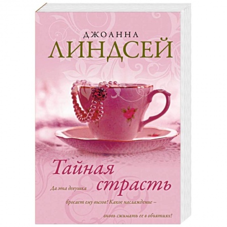 Зарубежный любовный роман, книга Тайная страсть купить по низкой цене