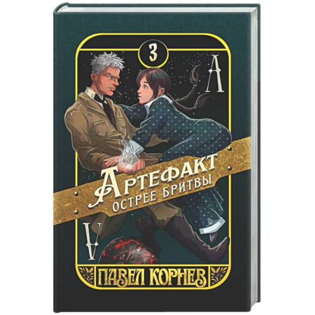 Русское фэнтези, книга Артефакт острее бритвы купить по низкой цене