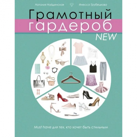 Стиль. Одежда. Украшения, книга Грамотный гардероб NEW: must have для тех, кто хочет быть стильным купить по низкой цене