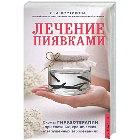 Пиявки. Водоросли, книга Лечение пиявками. Схемы гирудотерапии при сложных, хронических и запущенных заболеваниях купить по низкой цене