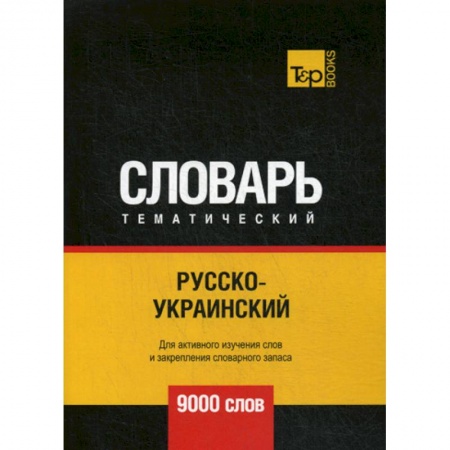 Учебники, самоучители, пособия, книга Русско-украинский тематический словарь - 9000 слов купить по низкой цене