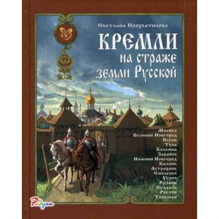 История России, книга Радуга Кремли на страже земли Русской купить по низкой цене