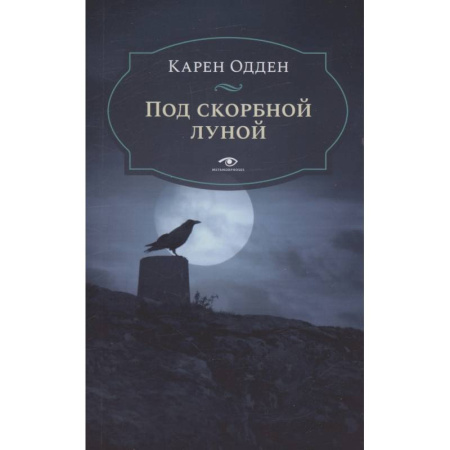 Зарубежный детектив, книга Под скорбной луной. Расследование инспектора Корравана купить по низкой цене