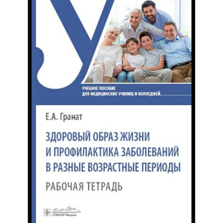 Медицинские энциклопедии и справочники, книга Здоровый образ жизни и профилактика заболеваний в разные возрастные периоды. Рабочая тетрадь: Учебное пособие купить по низкой цене