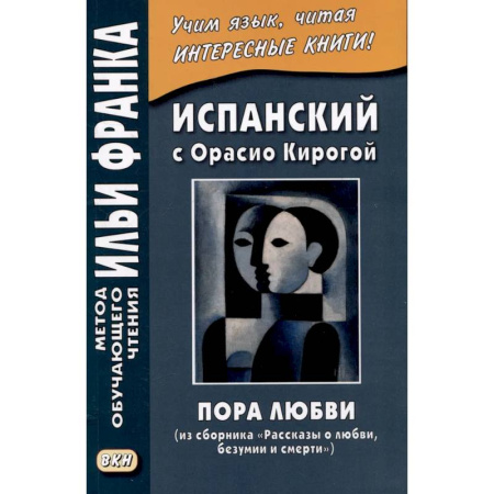 Учебники, самоучители, пособия, книга Испанский с Орасио Кирогой. Пора любви купить по низкой цене