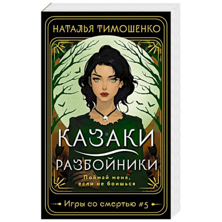 Мистика, ужасы, книга Казаки-разбойники купить по низкой цене