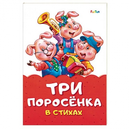 Стихи и загадки для малышей, книга Три поросенка в стихах купить по низкой цене