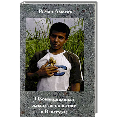 Публицистика, книга Провинциальная жизнь по понятиям в Венесуэле купить по низкой цене