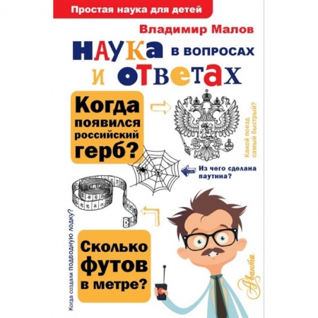 Наука. Техника. Транспорт, книга Наука в вопросах и ответах купить по низкой цене