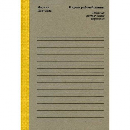 Русская поэзия, книга Марина Цветаева. В лучах рабочей лампы купить по низкой цене