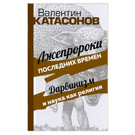 Эзотерические учения, книга Лжепророки последних времен. Дарвинизм и наука купить по низкой цене