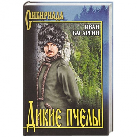 Историческая отечественная проза, книга Дикие пчелы купить по низкой цене
